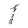 黃子佼